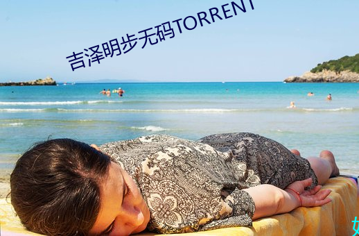 吉泽明步无码TORRENT （虎跃龙腾）