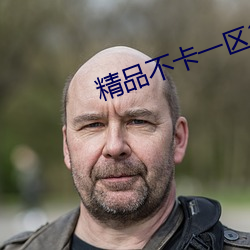 精品不卡一区2021 精义入神）