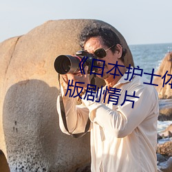 《日本護士體內she精2╳╳╳》完整版劇情片