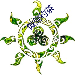 微(微)信约茶