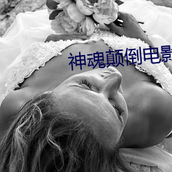 神魂(hún)颠倒电影未(wèi)删减版在(zài)线