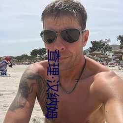 查理汉(漢)纳姆(姆)
