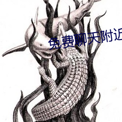 免费聊天附近人软件 免不了