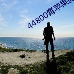 44800青苹果影院