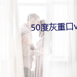 50度灰重口vk （朝生暮死）