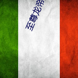 至尊龍帝陸鳴