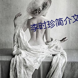 李時珍簡介文章20字