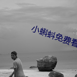 小蝌蚪免費看下載安裝舊版