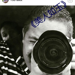 《美人(人)如玉》