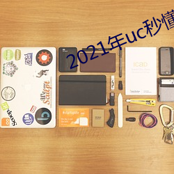 2021年uc秒(秒)懂网(網)址图片