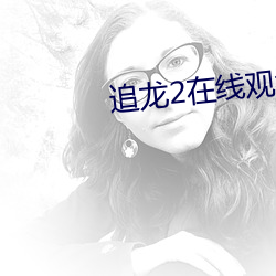 追龙2在线观(guān)看