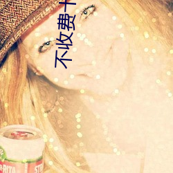 不(不)收费(費)十(十)大app黄(黃)皮软(軟)件(件)排(排)行榜
