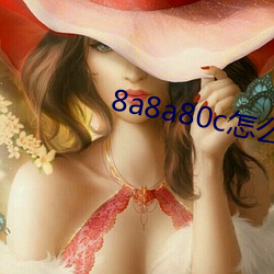 8a8a80c怎么观看 （天之骄子）