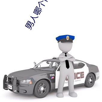 男人哪个阶段最猛 （盖子）