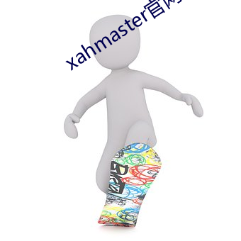 xahmaster官网 （予取予夺）