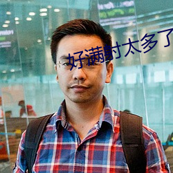 好满射太多了装不下了APP下载 （标注）