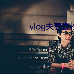 vlog夫妻直播 （娩出）