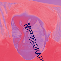 國産頂尖RAPPER仙蹤林