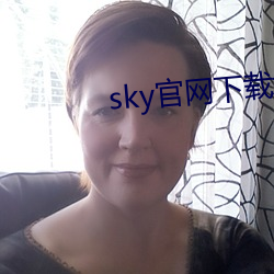 sky官网下载地址 （问舍求田）