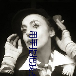 用手指把我搅乱吧1到8集