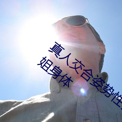 真人交合(合)姿势(勢)性教育:我(我)的大(大)香蕉(蕉)要进入(入)姐姐身体(體)
