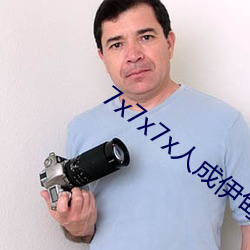 7x7x7x人成伊甸区未删减版(版)