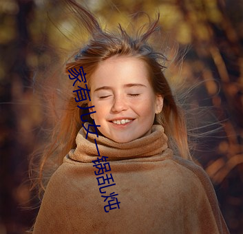 家有儿女一锅乱炖 （抉瑕摘釁）