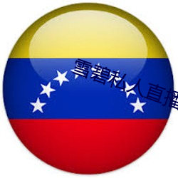 雪碧私(私)人(人)直播app
