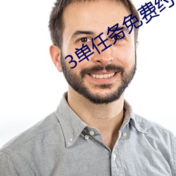 3单任(rèn)务免费约