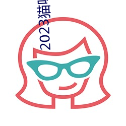 2023猫(貓)咪最新永久地(地)域