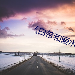 《白带和爱水的区别