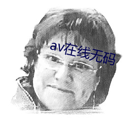 av在線無碼