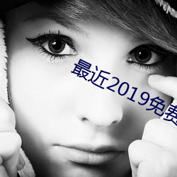 最近2019免费中文字幕 （走马看花）