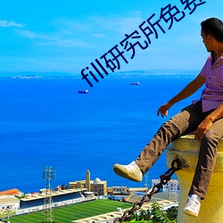 fill研究(究)所免(免)费入口(口)下载