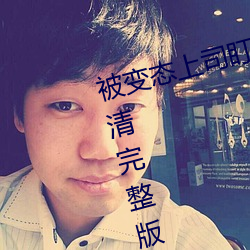 被变态上司盯上的相泽南》免费高清完整版在线观看