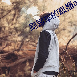 刷跑车的直播app