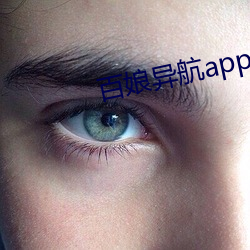 百娘异航app下载 （九行八业）