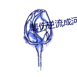 悲伤逆流(liú)成河易遥结局视频