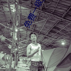 免费一(一)级黄色APP