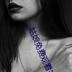姑娘免费观看完(完)整版高清(清)中