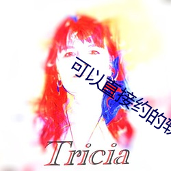 可以直接約的軟件免費