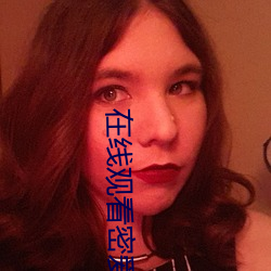 在线观看密爱