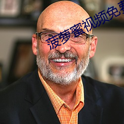 菠萝蜜视频免费观看