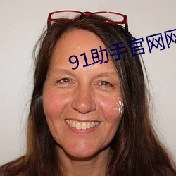 91助手官(官)网网址(址)