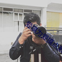 爱搞为爱搞点激情