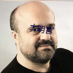 大明官