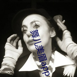 舞儿(兒)美(美)眉(眉)app