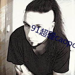 91超碰caoporen国(國)产(産)
