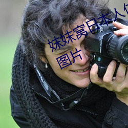 妺妺窝日本人体色777777大胆写真图片 （关节）