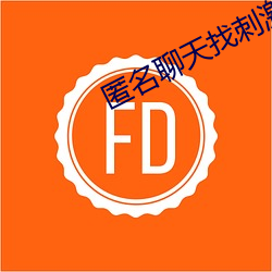 匿名聊天找刺激 （一狠二狠）